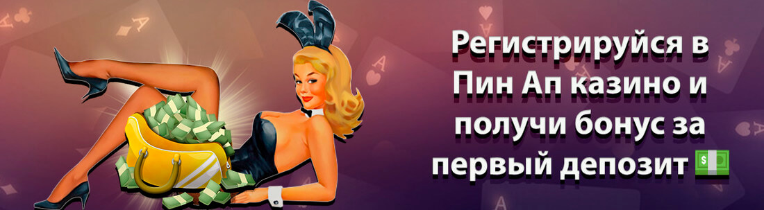 казино Pin Up